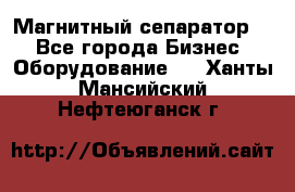 Магнитный сепаратор.  - Все города Бизнес » Оборудование   . Ханты-Мансийский,Нефтеюганск г.